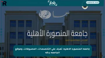 جامعة المنصورة الأهلية: تعرف على التخصصات، المصروفات، وموقع الجامعة بدقة